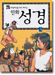타임머신을 타고 떠나는 만화 성경 3