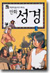 타임머신을 타고 떠나는 만화 성경 3
