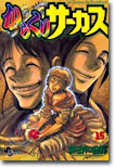 からくりサ-カス 15