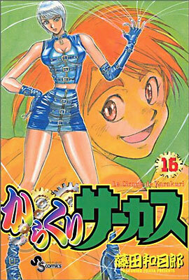 からくりサ-カス 16