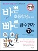 바쁜 초등학생을 위한 빠른 급수 한자 7급 1권