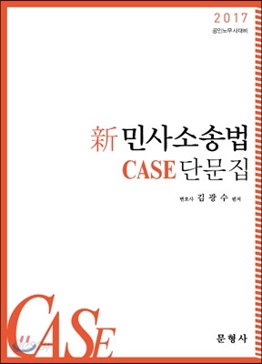 2017 신 민사소송법 CASE 단문집