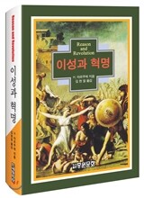 이성과 혁명