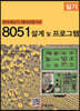 8051 설계 및 프로그램 실기