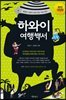 하와이 여행백서