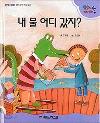 내 물 어디 갔지?