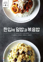 한입에 덮밥과 볶음밥