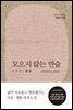 모으지 않는 연습