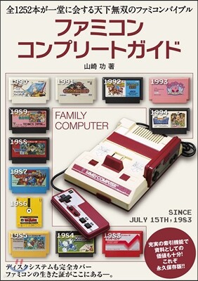 ファミコンコンプリ-トガイド