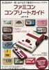 ファミコンコンプリ-トガイド