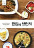 한입에 브런치