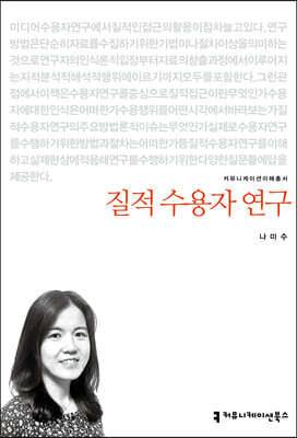 질적 수용자 연구
