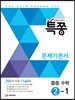 특별하게 쫑내기 특쫑 문제기본서 중등 수학 2-1 (2018년용)