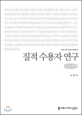 질적 수용자 연구 큰글씨책
