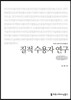 질적 수용자 연구 큰글씨책