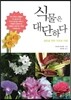 식물은 대단하다