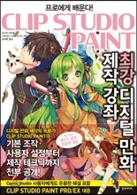 클립 스튜디오 페인트 최강 디지털 만화 제작 강좌