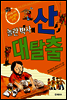 놀란 박사의 산 대탈출 - 저학년을 위한 스토리텔링 과학 5