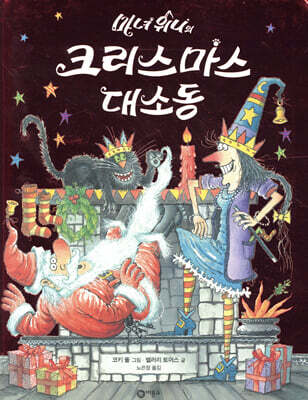 마녀 위니의 크리스마스 대소동