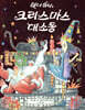 마녀 위니의 크리스마스 대소동