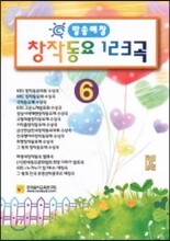 방송애창 창작동요 123곡 6