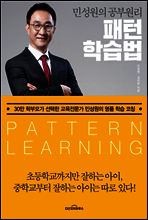민성원의 공부원리 패턴학습법