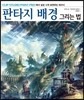 판타지 배경 그리는 법