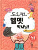 도와줘요, 헬멧 박사님!