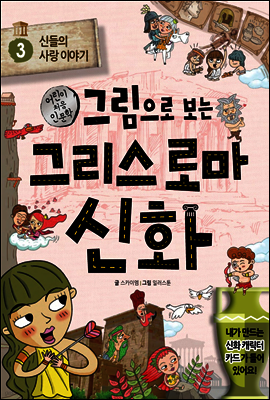 그림으로 보는 그리스 로마 신화 3
