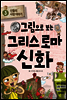 그림으로 보는 그리스 로마 신화 3