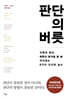 판단의 버릇