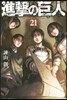 進擊の巨人  21