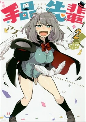 手品先輩   2