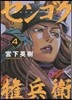 センゴク權兵衛   4