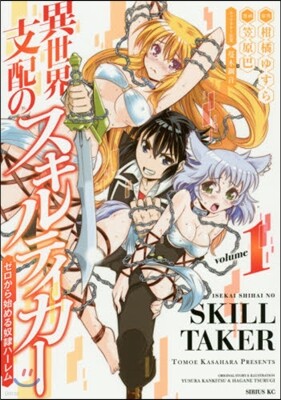 異世界支配のスキルテイカ- ゼロから 1