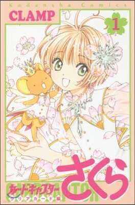 カ-ドキャプタ-さくら クリアカ-ド 1