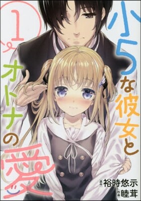 小5な彼女とオトナの愛   1