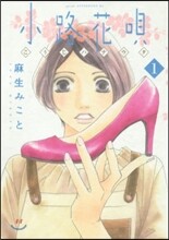 小路花唄 1