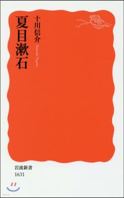 夏目漱石