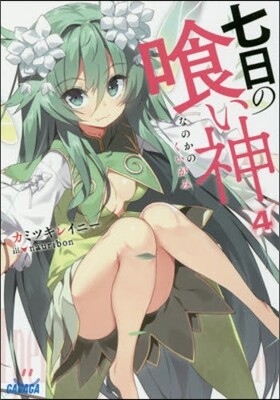 七日の食い神   4