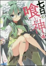七日の食い神(4)