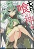 七日の食い神   4