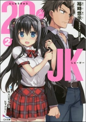 29とJK   2~大人はモテてもヒマが