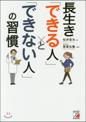 長生き「できる人」と「できない人」の習慣