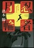 忍者月輪
