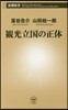 觀光立國の正體