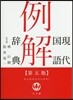 現代國語例解辭典 第5版