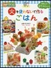火を使わないで作るごはん