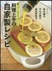 料理上手の自家製レシピ