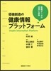 價値創造の健康情報プラットフォ-ム